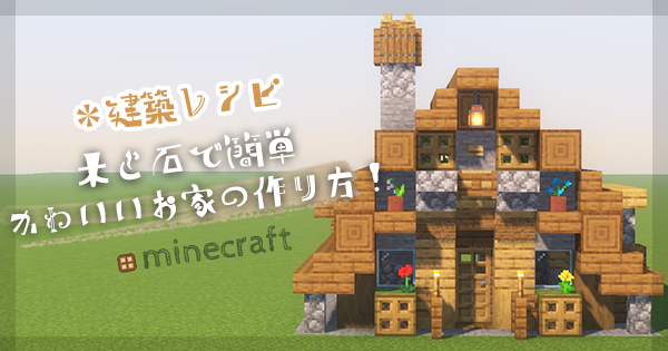 マイクラ 木と石で簡単かわいいお家の作り方 建築レシピ マイクラモール