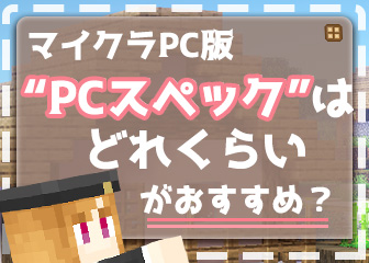 【解説】マインクラフトのおすすめなPCスペックとは？