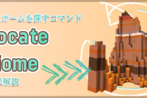 コマンド Locate の使い方を簡単解説 マインクラフト マイクラモール