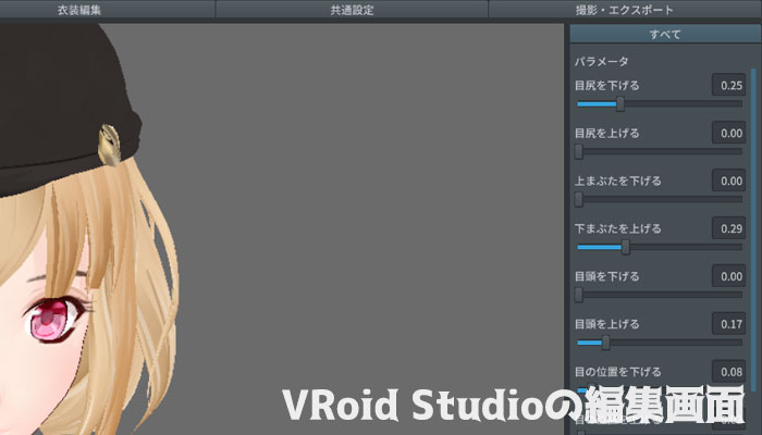 VRoid Studioの編集画面