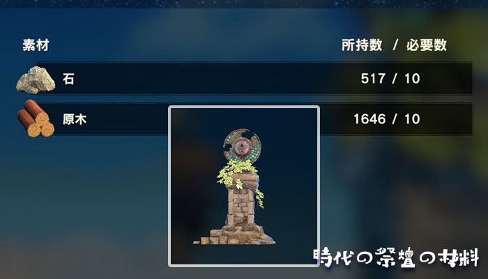 時代の祭壇の作り方