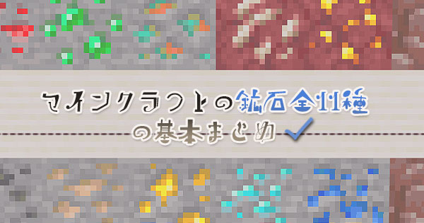 マインクラフトの鉱石全11種の基本まとめ | マイクラモール