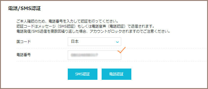 SMS認証