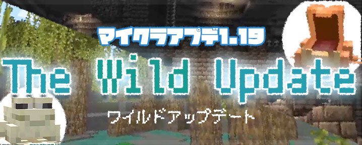 【新大型アプデ1 19】ワイルドアップデートの情報！【マイクラ】 マイクラモール