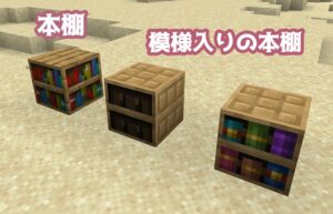 【マイクラ】収納できる！「模様入りの本棚」の作り方と使い方 マイクラモール 