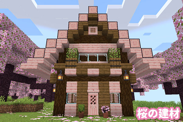 桜の建材で建てた家