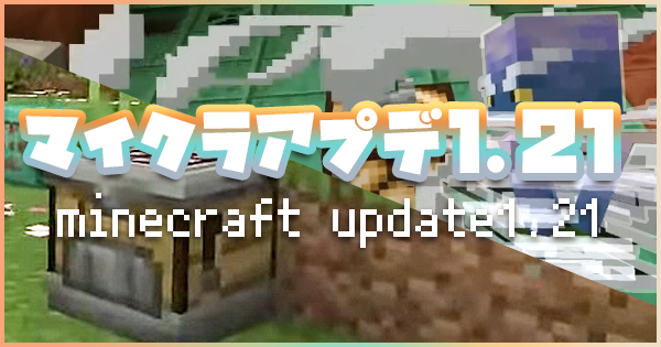 【最新アプデ1.21】トリッキートライアルアップデートの情報！【マイクラ】 | マイクラモール